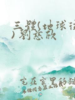 三体(地球往事) 刘慈欣