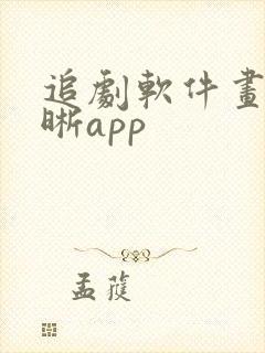 追剧软件画质清晰app