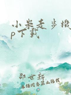 小米走步机app下载