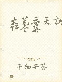 太荒吞天诀柳无邪全集