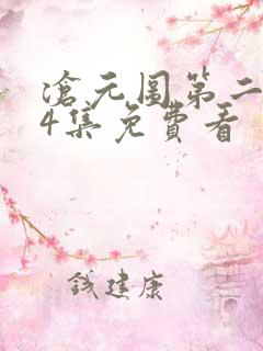 沧元图第二季34集免费看