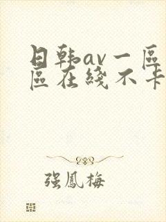 日韩av一区二区在线不卡