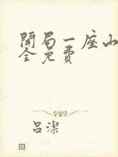 开局一座山漫画全免费