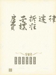 房子拆迁律师收费标准