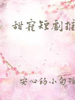 甜宠短剧推荐一