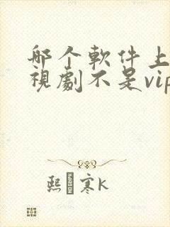 哪个软件上看电视剧不是vip