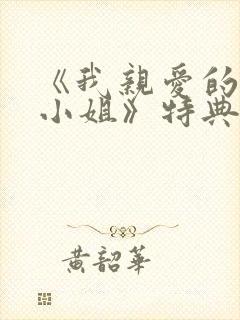 《我亲爱的法医小姐》特典免费