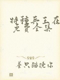 特种兵王在山村 免费全集