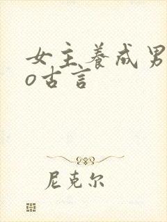 女主养成男主po古言