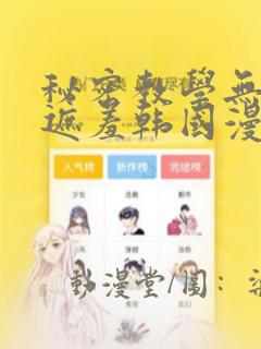 秘密教学无删减遮羞韩国漫画