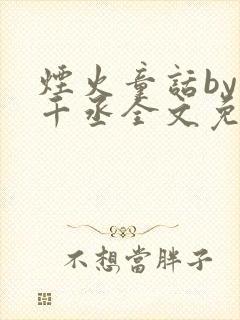 烟火童话by水千丞全文免费阅读