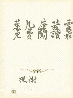 叶凡唐若雪全文免费阅读最新章节