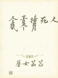 全责撞死人坐牢几个月