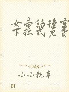 女帝的后宫漫画下拉式免费