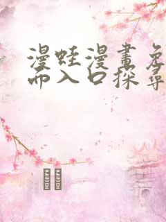 漫蛙漫画免费页面入口探寻