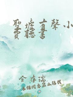 圣墟有声小说免费听书