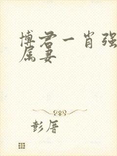 博君一肖强占下属妻