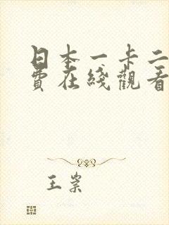 日本一卡二卡免费在线观看