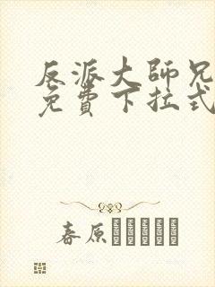 反派大师兄漫画免费下拉式六漫画