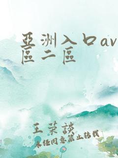 亚洲入口av一区二区