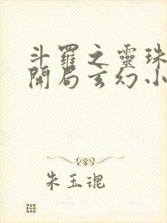 斗罗之灵珠神剑开局玄幻小猪完整精校版