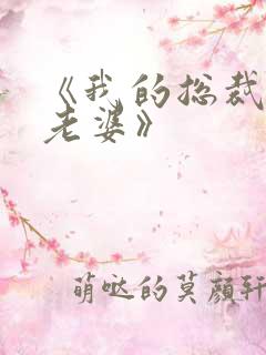 《我的总裁绝色老婆》