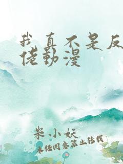 我真不是反派大佬动漫