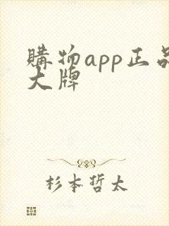 购物app正品大牌