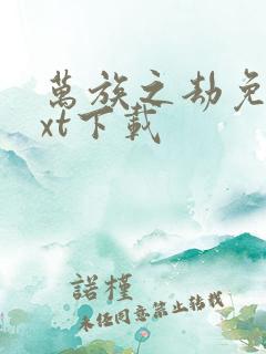 万族之劫免费txt下载