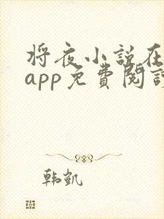 将夜小说在哪个app免费阅读