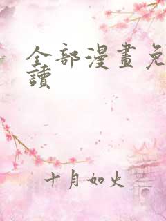 全部漫画免费阅读