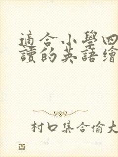 适合小学四年级读的英语绘本