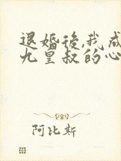退婚后,我成了九皇叔的心尖宠短剧