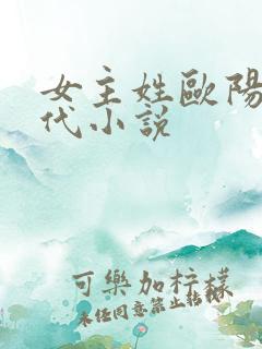 女主姓欧阳的现代小说