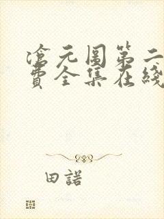 沧元图第二季免费全集在线