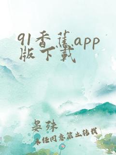 91香蕉app版下载