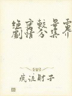 绝密较量电视剧剧情分集介绍