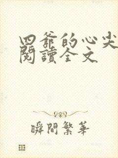 四爷的心尖宠妃阅读全文