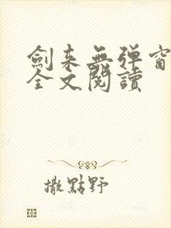 剑来无弹窗免费全文阅读