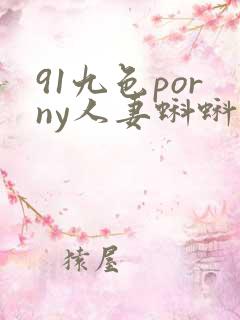 91九色porny人妻蝌蚪