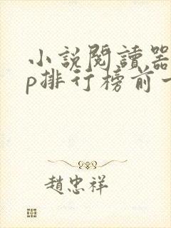 小说阅读器app排行榜前十名