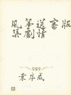 风筝送审版51集剧情