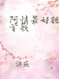 阿悄最好听的十首歌