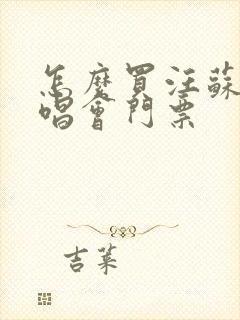 怎么买汪苏泷演唱会门票