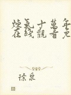 炼气十万年动漫在线观看免费全集