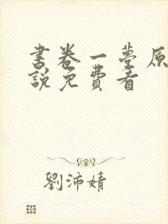 书卷一梦原著小说免费看