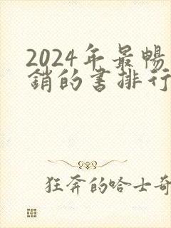 2024年最畅销的书排行榜