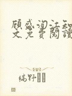 顾盛洵江知渝全文免费阅读最新章节