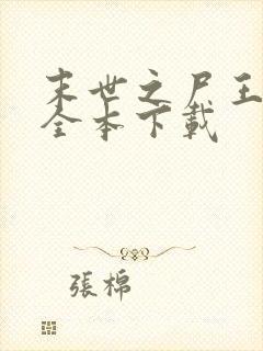 末世之尸王进化全本下载