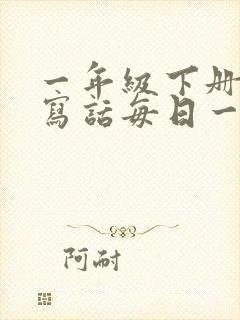 一年级下册看图写话每日一练小纸条